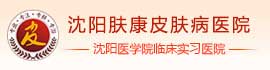 沈阳肤康医院-沈阳医学院临床实习医院